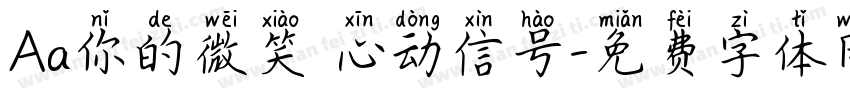 Aa你的微笑 心动信号字体转换